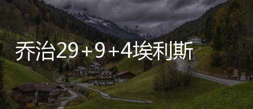 16日NBA:血布沃尔恢复训练 亚当斯开发三分技能 步行穆罕默德以扣篮结束首节