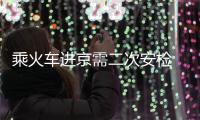 乘火车进京需二次安检 禁止携带锤子等钝器锐器