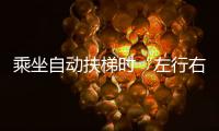 乘坐自动扶梯时“左行右立”这个行为，闹出官司了