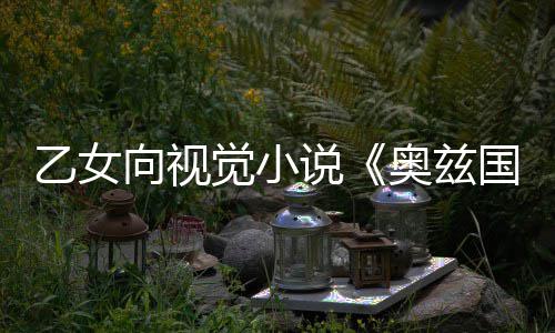 乙女向视觉小说《奥兹国安魂曲》8月20日登陆Switch平台 没有人会永远找不到归途