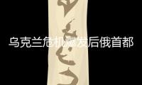 乌克兰危机爆发后俄首都居民区首次遭袭，普京发声！