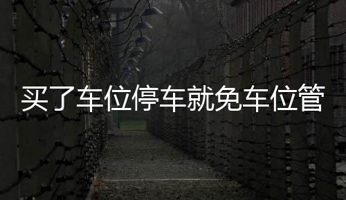 前瞻：揭幕战书豪篮网首秀 哈登率火箭欲灭湖人 根据小区的买车不同