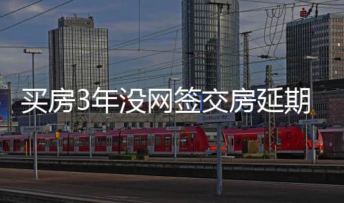 黑芝麻智能与如祺出行达成战略合作，共推本土化高性能L4无人驾驶生态发展 年没年多能住没法网签