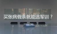 买张病假条就能逃军训？高校：虚假假条难通关