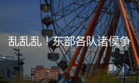 乱乱乱！东部各队诸侯争霸 骑士笑傲江湖无人敌