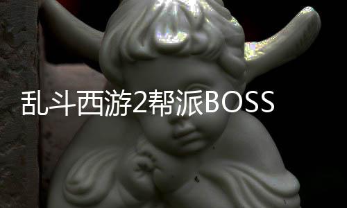 乱斗西游2帮派BOSS食人花妖阵容推荐攻略 2只吉利犬和1只九命猫亦可