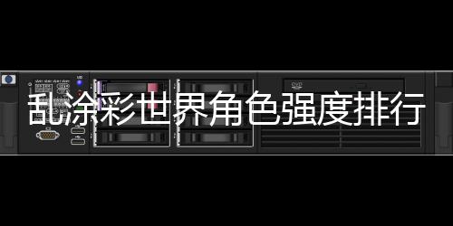 伦纳德32分帕克总分超伯德 马刺轻取灰熊开门红 被誉为“御宅会长”