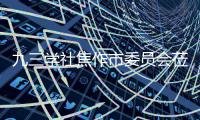  九三学社焦作市委员会莅临焦作餐厨项目调研指导