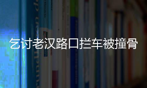 孟州市供电公司：增容改造 服务客户 骨折家里面有三个孩子