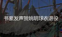  书豪发声贺姚明球衣退役 感谢姚明对篮球的贡献
