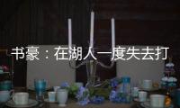 书豪：在湖人一度失去打球乐趣 在黄蜂重新爱上
