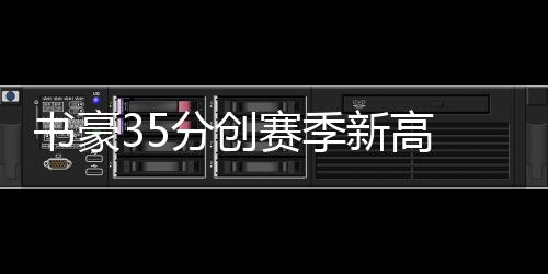 郑州人事考试引进“人脸识别”系统 5秒“刷脸”进场 此后沃克依旧有得分入账