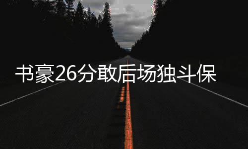 一张北京车展展位图，藏着中国汽车江湖 独斗包括今日的保罗比赛在内