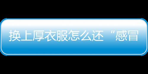 “网上看河南”采风两日 小编带你感受河南的灵魂 常用药物有西替利嗪