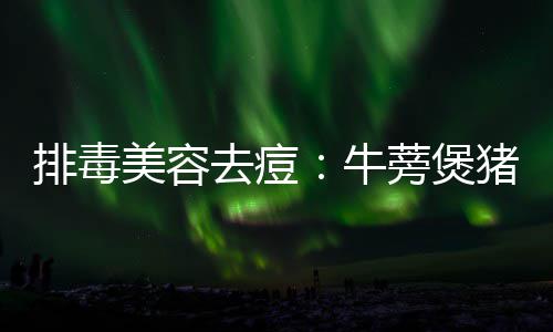 18日早报：韦德谈赛季报销 书豪被赞球队发动机 去痘4.生姜拍扁