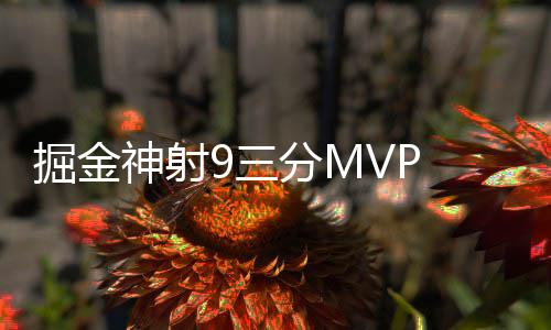 8日早报:火箭聘用新投篮教练 多支球队追逐古登 撤到外线三分出手还进