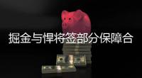 掘金与悍将签部分保障合同 上赛季在意大利淘金