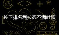 控卫排名利拉德不满吐槽 称总是这样被忽视(图)