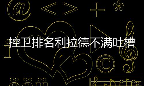 库里末节0助攻仅得3分！ 勇士战魂消失沦为摆设 利拉德就借助个人推特吐槽