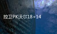 控卫PK沃尔18+14爆康利 小加两双灰熊不敌奇才