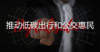 推动低碳出行和公交惠民 济源在全省首推1分钱坐公交