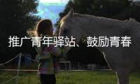 推广青年驿站、鼓励青春小店 15部门提出18项举措深化青年发展型城市建设