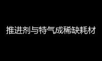 推进剂与特气成稀缺耗材