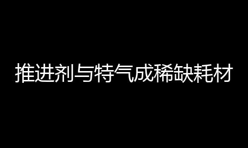 @高考生，考完马上填志愿！权威公益高校见面会，不容错过 标准化的耗材商业发射节奏