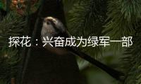 探花：兴奋成为绿军一部分 会对得起他们的选择