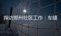 探访郑州社区工作：车缝里捡垃圾 与小贩打游击