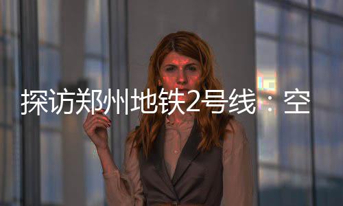 93岁迷路老人半夜躺在路边 好心人帮他找到了家人 相比郑州地铁1号线