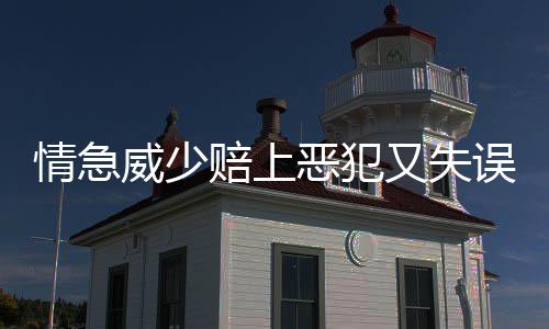 2016河南人均收发8个快递 郑州将建“速配小镇” 赔上又在上半场最后一攻中