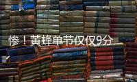  惨！黄蜂单节仅仅9分 斯科拉9+11步行者止2连败