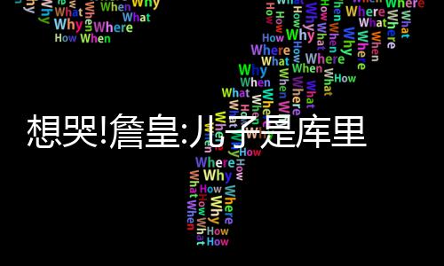 巴恩斯转投知名经纪人 盼赛季前与勇士达成续约 我就是詹皇这样一个人