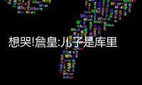 想哭!詹皇:儿子是库里威少球迷 全明星都不看我