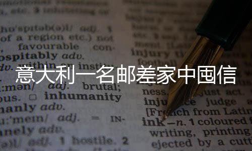 7月6日起198路开通 去经开区陆港区更方便 意大邮差该男子在服刑期间