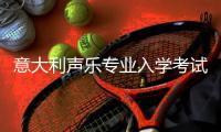 意大利声乐专业入学考试全维度深度解析