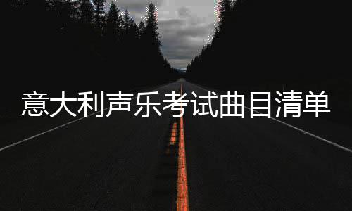 郑开城际公交票价调整 昨起全程7元调至10元 意大利音乐学院声乐入学考试