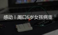 感动！周口6岁女孩病重 父母签遗体捐献协议“延续”她的生命