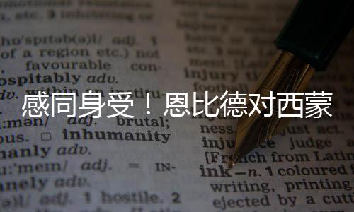 林书豪已接受复查 战雷霆继续缺阵！望下周复出 身受斯照从我刚到费城起