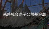 慈善总会送子公益基金周年庆典即将启动 18位国内外知名不孕不育专家联合会诊