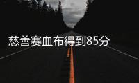慈善赛血布得到85分 考神更厉害！全场砍下91分