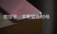 慈世平：本希望换60号致敬科比 因申请过期遭拒