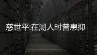 慈世平:在湖人时曾患抑郁症羡慕库里成长环境