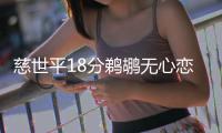 慈世平18分鹈鹕无心恋战 湖人胜鹈鹕喜迎5连胜