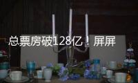 总票房破128亿！屏屏闪耀 影院内外皆精彩