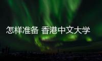  怎样准备 香港中文大学研究生 面试才能脱颖而出？