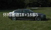  怀特塞德18+18率5人上双 魔兽低迷老鹰惨败热火