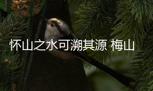 130级征程开启！ 《剑网3》年度资料片“丝路风语”公测上线 梅山文化历经岁月变迁