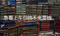 急着上车但换不来零钱 郑州公交啥时候能扫码支付？